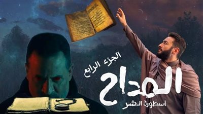 قصة مسلسل المداح أسطورة العودة