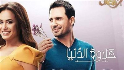 قصة مسلسل حلاوة الدنيا