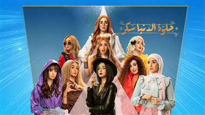 قصة مسلسل حلوة الدنيا سكر