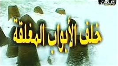 قصة مسلسل خلف الأبواب المغلقة