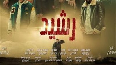 قصة مسلسل رشيد