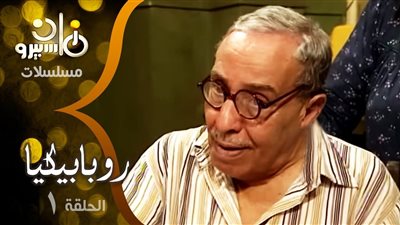 قصة مسلسل روبابيكيا