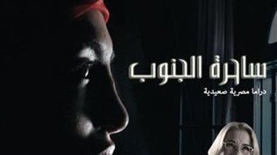 قصة مسلسل ساحرة الجنوب