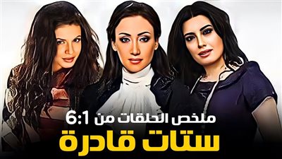 قصة مسلسل ستات قادرة