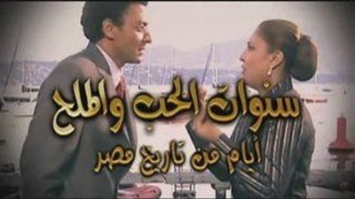 قصة مسلسل سنوات الحب والملح