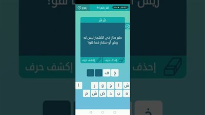 طير طار في الأشجار ليس له ريش أو منقار