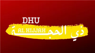 اليوم التاسع من ذي الحجة