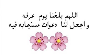 كلام عن المسامحة قبل يوم عرفة