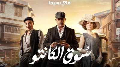 قصة مسلسل سوق الكانتو
