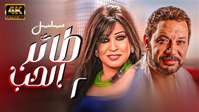 قصة مسلسل طائر الحب