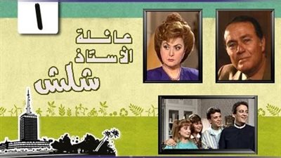 قصة مسلسل عائلة الأستاذ شلش