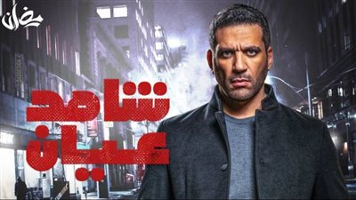 قصة مسلسل شاهد عيان