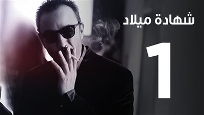 قصة مسلسل شهادة ميلاد
