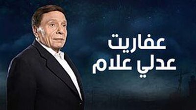 قصة مسلسل عفاريت عدلي علام