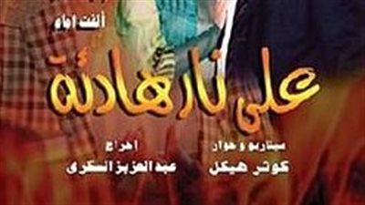 قصة مسلسل على ڼار هادئة