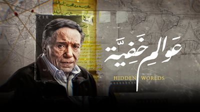 قصة مسلسل عوالم خفية