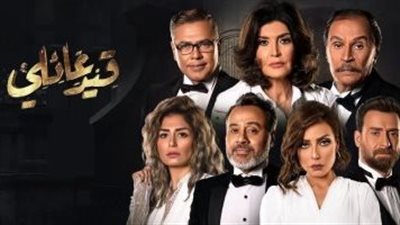 قصة مسلسل قيد عائلي