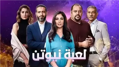قصة مسلسل لعبة نيوتن