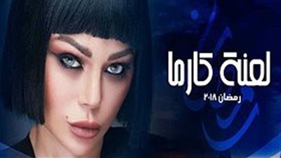 قصة مسلسل لعڼة كارما