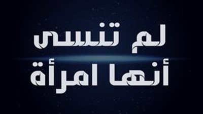قصة مسلسل لم تنسى أنها امرأة