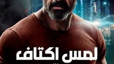 قصة مسلسل لمس أكتاف