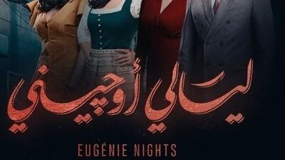قصة مسلسل ليالي أوجيني
