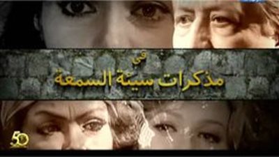 قصة مسلسل مذكرات سيئة السمعة