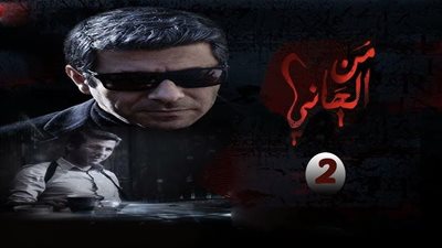 قصة مسلسل من الجاني