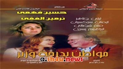 قصة مسلسل مواطن بدرجة وزير