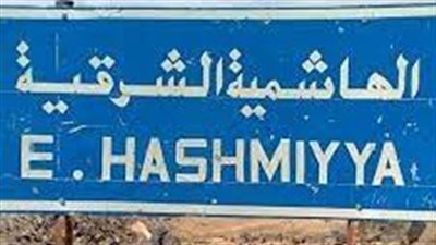 قرية الهاشمية الشرقية في المفرق