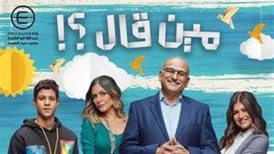 قصة مسلسل مين قال؟!