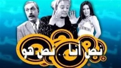 قصة مسلسل نص أنا نص هو