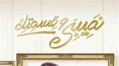 قصة مسلسل نصيبي وقسمتك