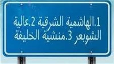 قرية عالية الشويعر في المفرق