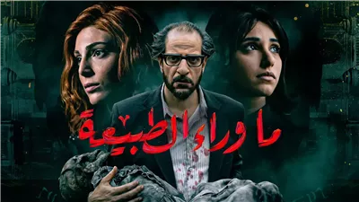 قصة مسلسل ما وراء الطبيعة