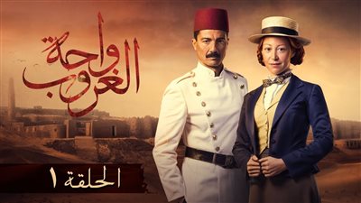 قصة مسلسل واحة الغروب