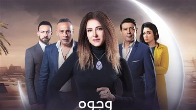 قصة مسلسل وجوه