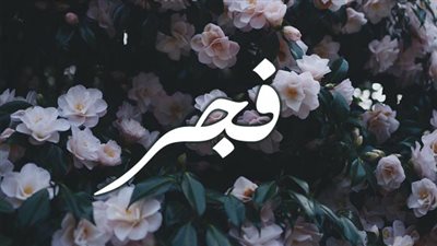 معنى اسم فجر وصفات حاملة الاسم 