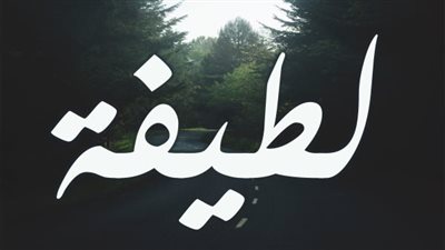معنى اسم لطيفه وصفات حاملة الاسم 