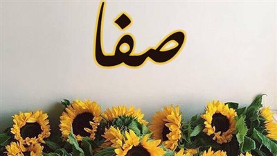 معنى اسم صفا وصفات حاملة الاسم 
