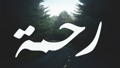 معنى اسم رحمة وصفات حاملة الاسم 
