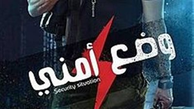 قصة مسلسل وضع أمني