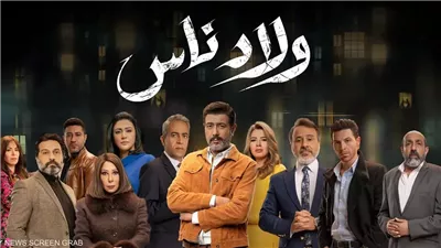 قصة مسلسل ولاد ناس