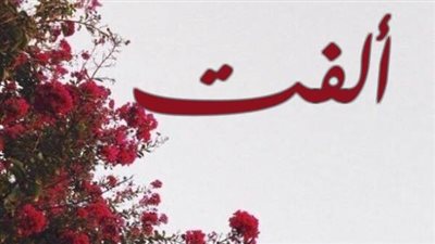 معنى اسم ألفت وصفات حاملة الاسم 