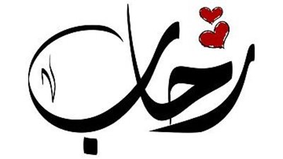 معنى اسم رحاب وصفات حاملة الاسم 