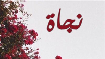 معنى اسم نجاة وصفات حاملة الاسم 