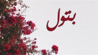 معنى اسم بتول وصفات حاملة الاسم 