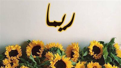 معنى اسم ريما وصفات حاملة الاسم 