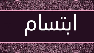معنى اسم ابتسام وصفات حاملة الاسم 