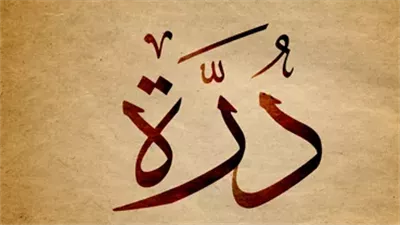 معنى اسم درّه وصفات حاملة الاسم 